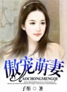 傲宠萌妻