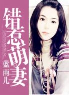 錯(cuò)惹萌妻