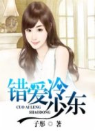 錯(cuò)愛冷少東