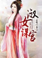 淑女谋宫