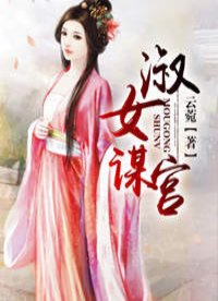 淑女谋宫