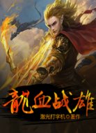 龙血战雄