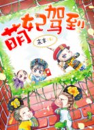 萌妃駕到