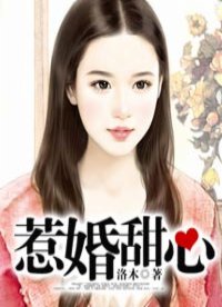 惹婚甜心