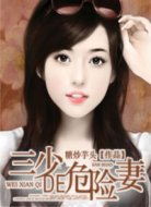 三少的危險(xiǎn)妻