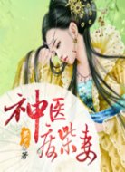 神医废材妻