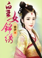 皇女錦繡