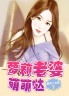 蘿莉老婆萌萌噠