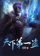 天下第一盗
