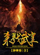 殺戮武皇