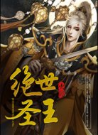 絕世圣王