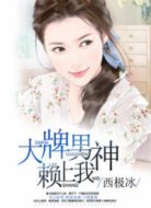 大牌男神赖上我