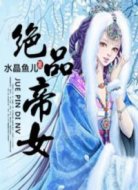 绝品帝女