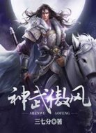 神武傲风