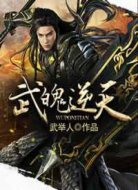 武魄逆天