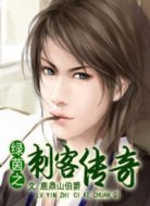 绿茵之刺客传奇