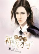 神医才子在都市