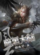 暗黑大陆风云