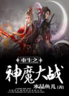 重生之神魔大戰(zhàn)
