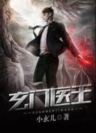 玄门医王