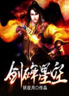 剑碎星空