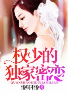 权少的独家密恋