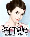 名門隱婚