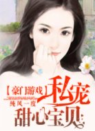 豪門游戲:私寵甜心寶貝