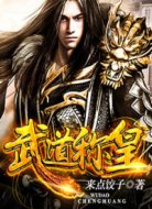 武道称皇
