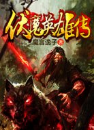 伏魔英雄传