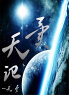 异天记