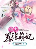 独宠嚣张萌妃
