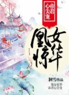 凰女惊华:帝君心尖宠