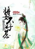 嫡庶有别:将女不好惹