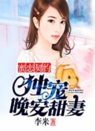 蜜恋契约：独宠晚安甜妻