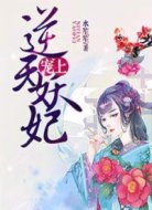 宠上逆天妖妃