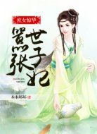 庶女惊华:嚣张世子妃