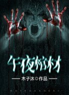 午夜棺材