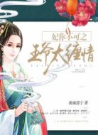 妃你不可之王爷太缠情