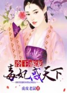 冷王盛寵:毒妃惑天下
