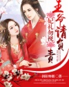 妃禮勿視:王爺請負(fù)責(zé)