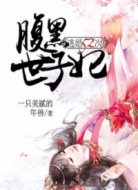 逃婚52次:腹黑世子妃