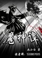 魔神谭