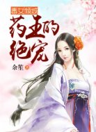 毒女倾城：药王的绝宠
