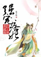 强宠痞妃:冷王乖乖就擒