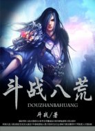 斗战八荒