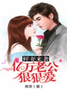 鲜妻来袭：亿万老公狠狠爱
