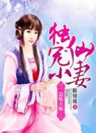 迫嫁天师:独宠小仙妻
