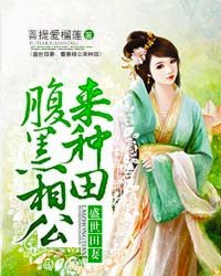 盛世田妻:腹黑相公来种田