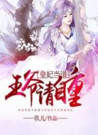 皇妃当道:王爷请自重